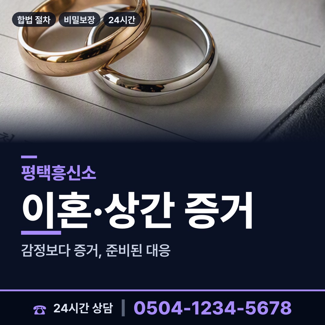 평택 신장2동 흥신소 상담 안내